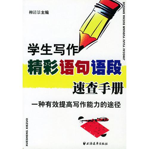 學(xué)生寫作精彩語句語段速查手冊