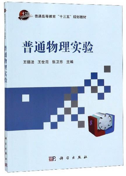 普通物理實驗/普通高等教育“十三五”規(guī)劃教材