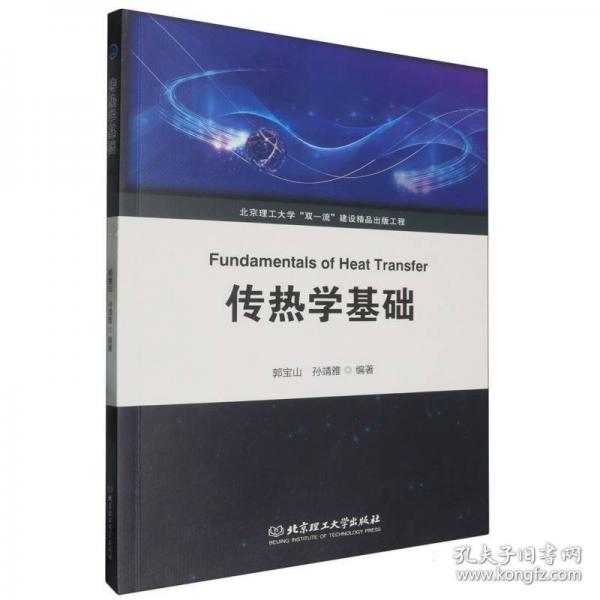 傳熱學(xué)基礎(chǔ)