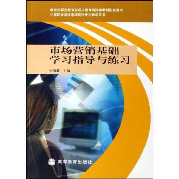 市場(chǎng)營(yíng)銷基礎(chǔ)學(xué)習(xí)指導(dǎo)與練習(xí)