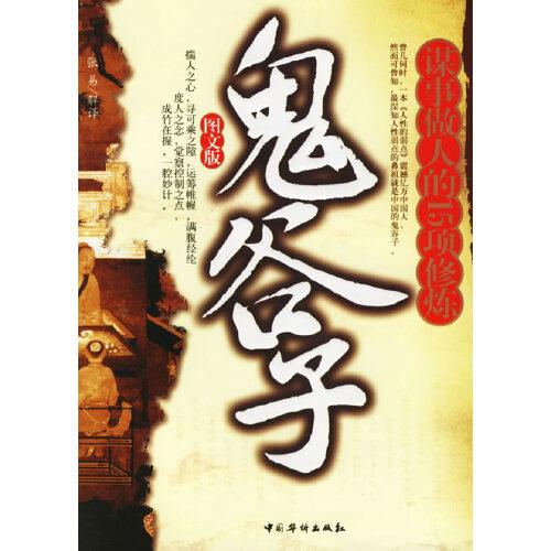 鬼谷子:謀事做人的15項修煉:圖文版