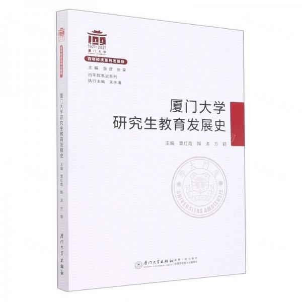 廈門大學(xué)研究生教育發(fā)展史