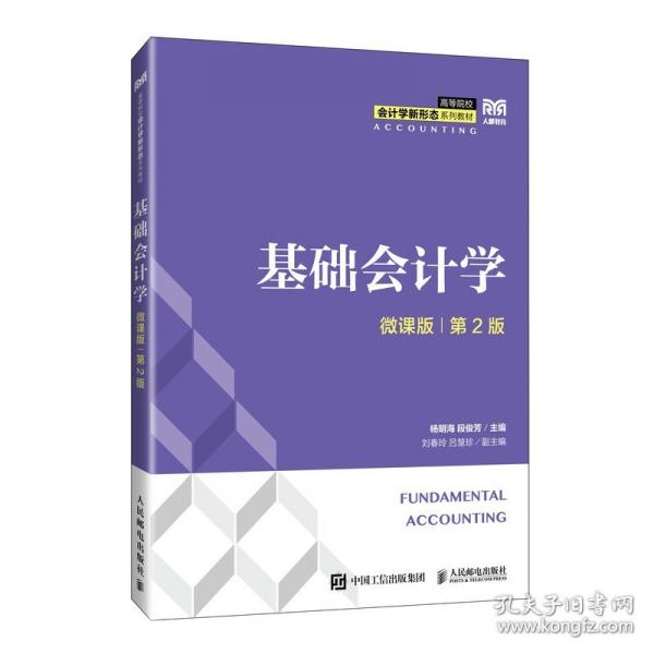 基礎(chǔ)會(huì)計(jì)學(xué) 微課版