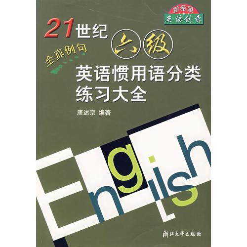 21世紀(jì)六級(jí)英語(yǔ)慣用語(yǔ)分類練習(xí)大全
