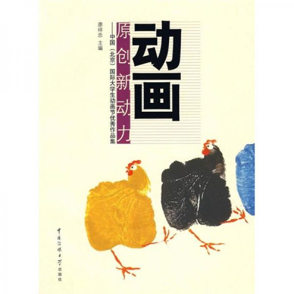 動畫原創(chuàng)新動力：中國（北京）國際大學生動畫節(jié)優(yōu)秀作品集
