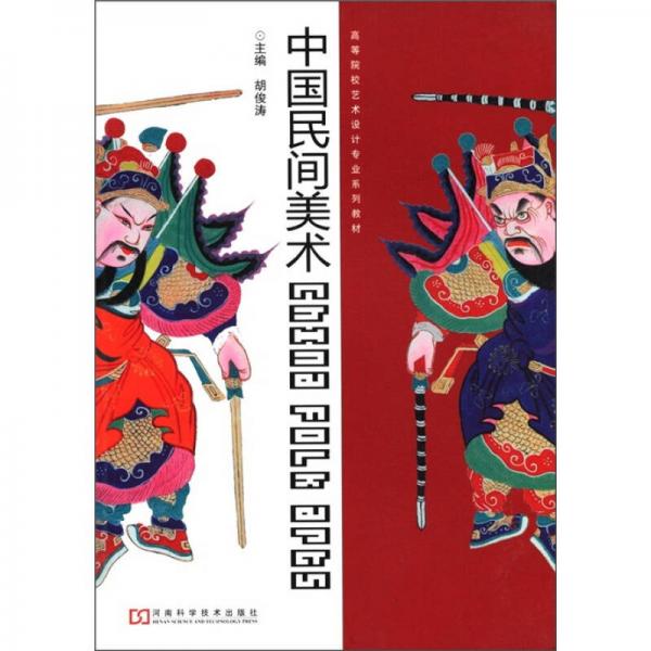 高等院校艺术设计专业系列教材：中国民间美术