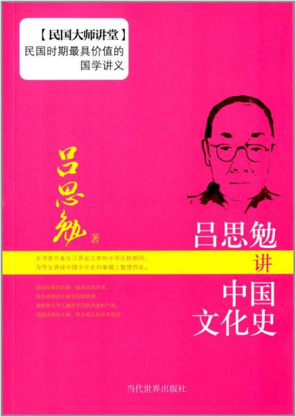 吕思勉讲中国文化史