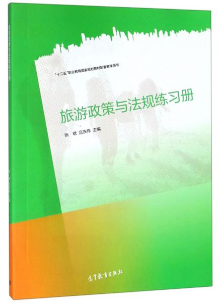 旅游政策與法規(guī)練習(xí)冊/“十二五”職業(yè)教育國家規(guī)劃教材配套教學(xué)用書