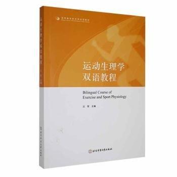 運(yùn)動(dòng)生理學(xué)雙語(yǔ)教程