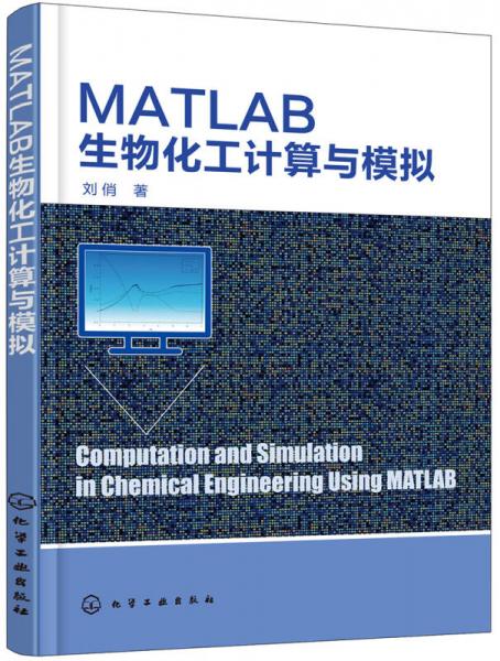 MATLAB生物化工計算與模擬