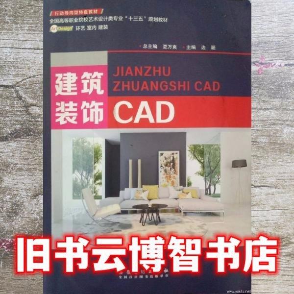 建筑裝飾CAD 夏萬(wàn)爽 安徽美術(shù)出版社 9787539869537