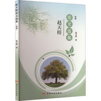 趙天榜論文選集(續(xù)編)