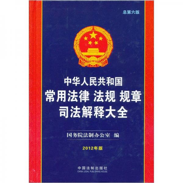 中华人民共和国常用法律 法规 规章司法解释大全（2012年版）（总第6版）
