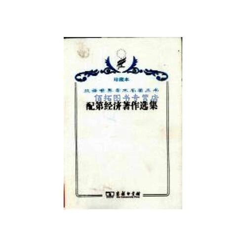 ·配第经济著作选集