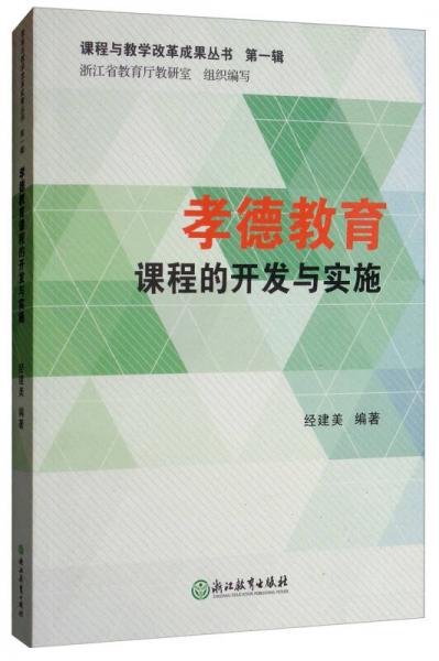 孝德教育課程的開發(fā)與實施/課程與教學(xué)改革成果叢書（第一輯）