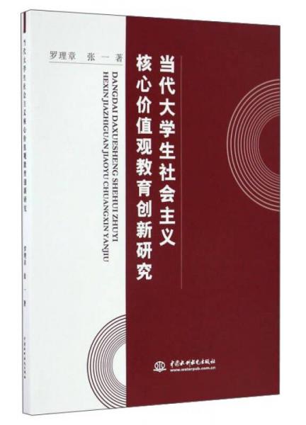 當代大學生社會主義核心價值觀教育創(chuàng)新研究