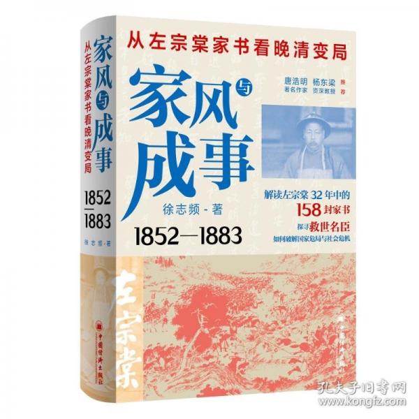 家風與成事：從左宗棠家書看晚清變局