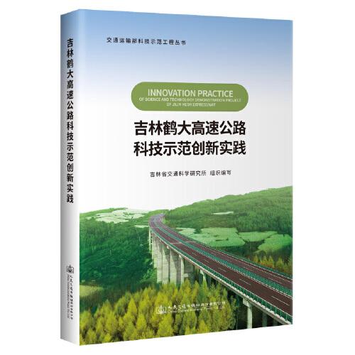 吉林鶴大高速公路科技示范創(chuàng)新實踐