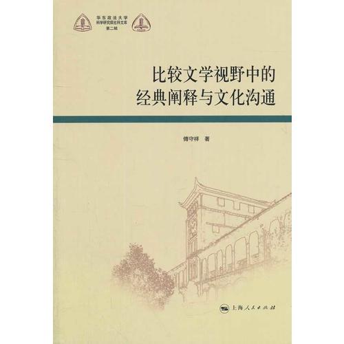 比較文學(xué)視野中的經(jīng)典闡釋與文化溝通