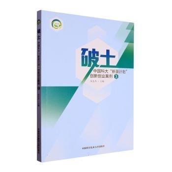 全新正版圖書 破土：大“新苗計劃”創(chuàng)新創(chuàng)業(yè)案例（3）朱東杰中國科學技術大學出版社9787312058004