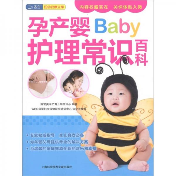 孕产婴Baby护理常识百科