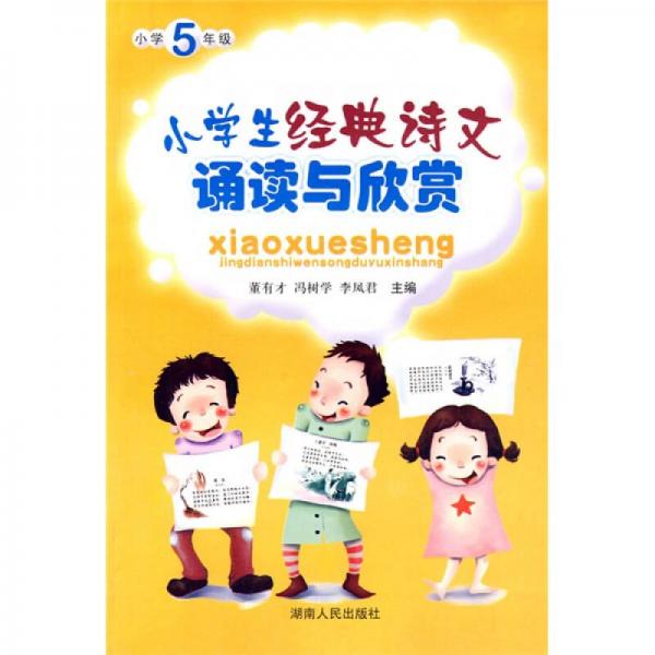 小學(xué)生經(jīng)典詩文誦讀與欣賞：5年級
