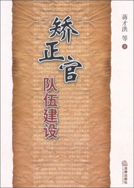 矯正官隊(duì)伍建設(shè)
