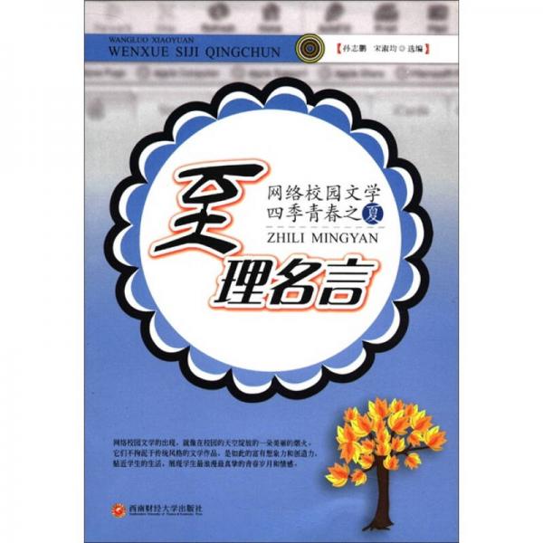 至理名言：網(wǎng)絡(luò)校園文學(xué)四季青春之夏