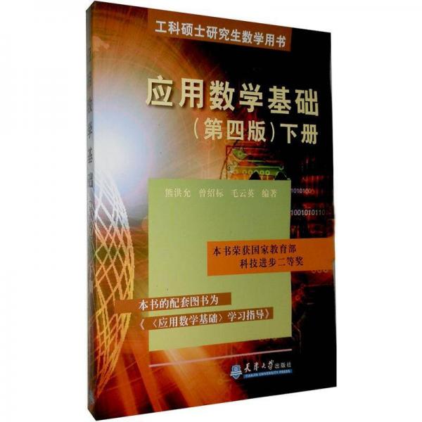 工科硕士研究生数学用书：应用数学基础（下册）（第4版）