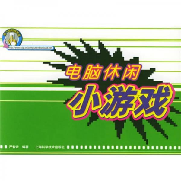 電腦休閑小游戲
