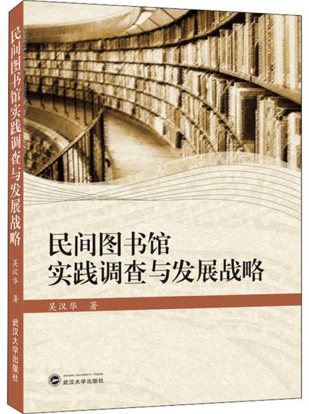 民間圖書館實踐調(diào)查與發(fā)展戰(zhàn)略
