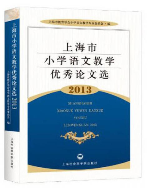 上海市小學(xué)語文教學(xué)優(yōu)秀論文選（2013）