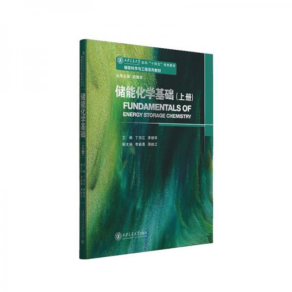 储能化学基础（上）西安交大