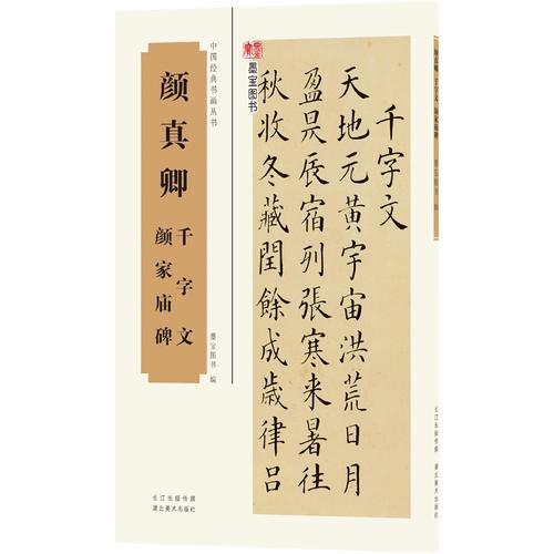 中国经典书画丛书——颜真卿千字文、颜家庙碑