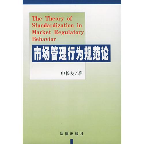 市場管理行為規(guī)范論