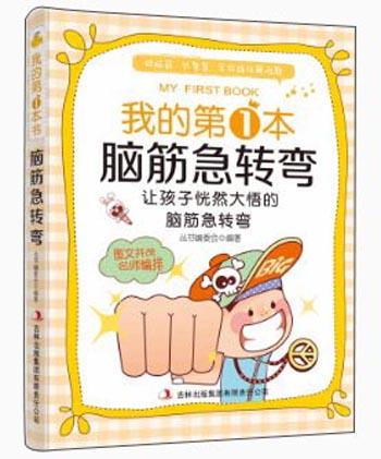 我的第1本脑筋急转弯