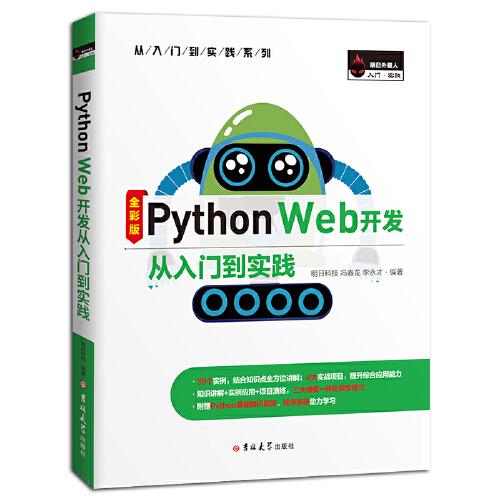 Python Web開發(fā)從入門到實踐（全彩版）