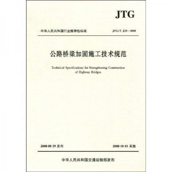 中華人民共和國行業(yè)推薦性標準：公路橋梁加固施工技術(shù)規(guī)范