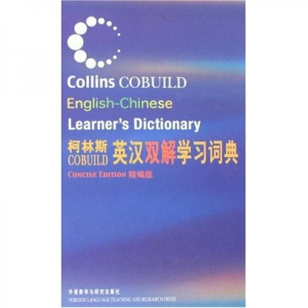 柯林斯COBUILD英汉双解学习词典