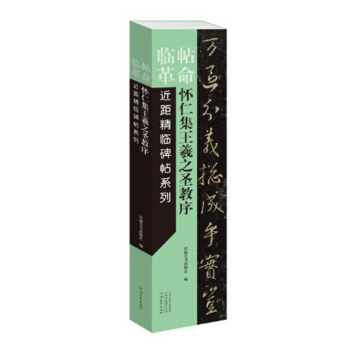 临帖革命——近距精临碑帖系列 怀仁集王羲之圣教序