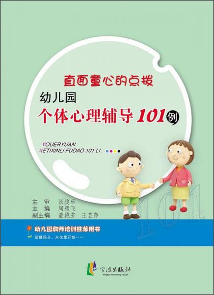 直面童心的点拨：幼儿园个体心理辅导101例