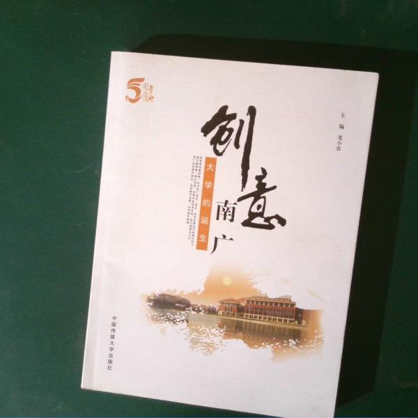 創(chuàng)意南廣:大學的誕生