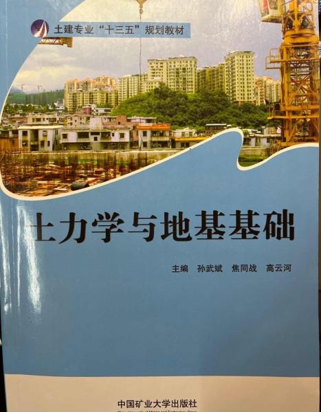 土力學(xué)與地基基礎(chǔ)