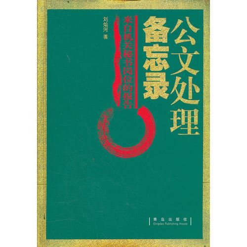 公文處理備忘錄——來自機關(guān)秘書崗位的報告