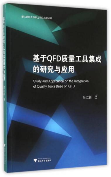 基于QFD质量工具集成的研究与应用
