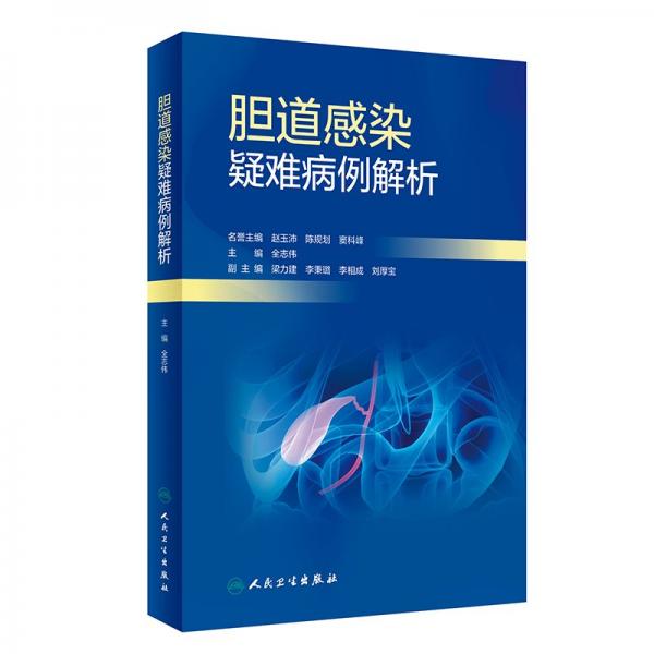 膽道感染疑難病例解析