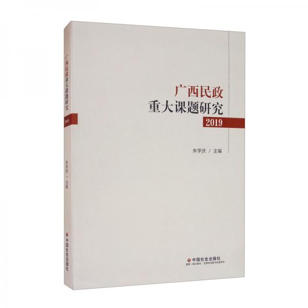 廣西民政重大課題研究2019