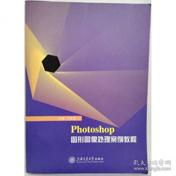 Photoshop图形图像处理案例教程