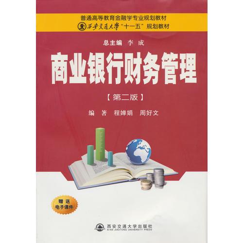 商业银行财务管理