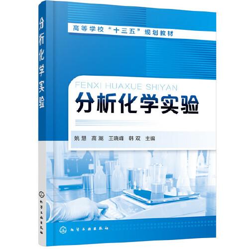 分析化學(xué)實(shí)驗(yàn)（姚慧）